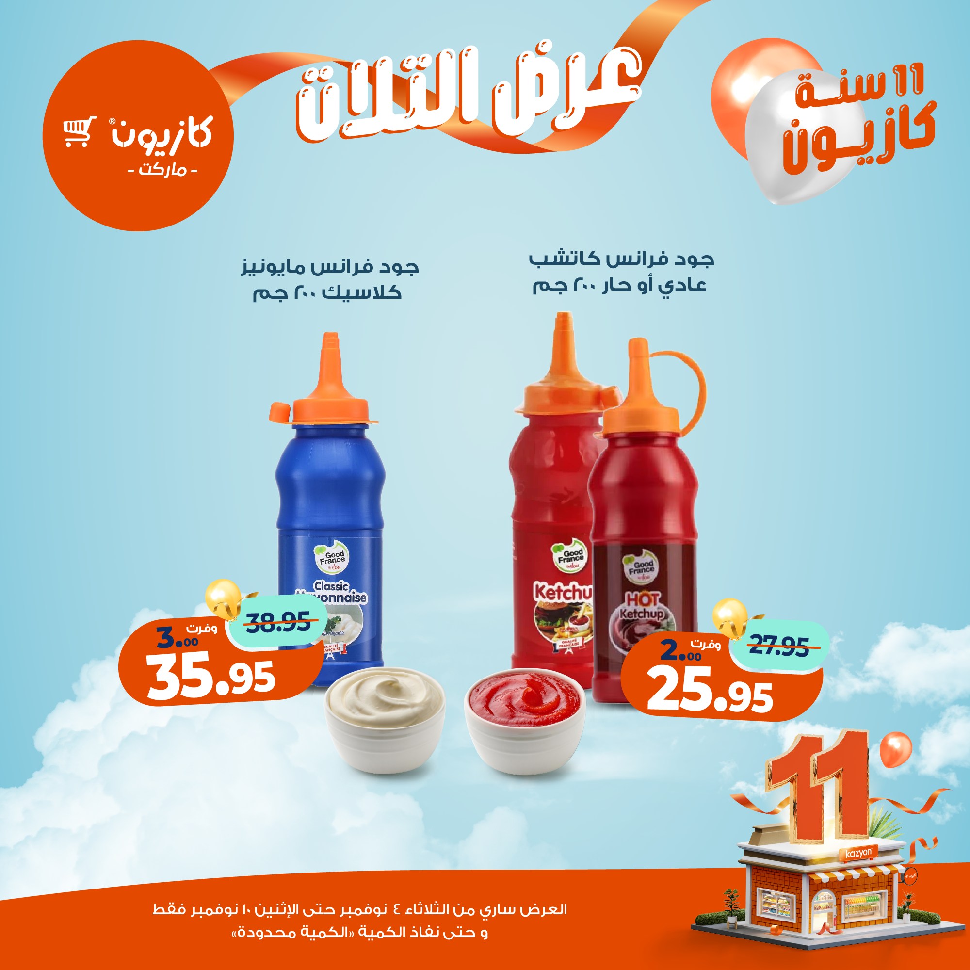 kazyon offers from 3nov to 2nov 2025 عروض كازيون من 3 نوفمبر حتى 2 نوفمبر 2025 صفحة رقم 16